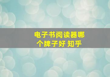 电子书阅读器哪个牌子好 知乎